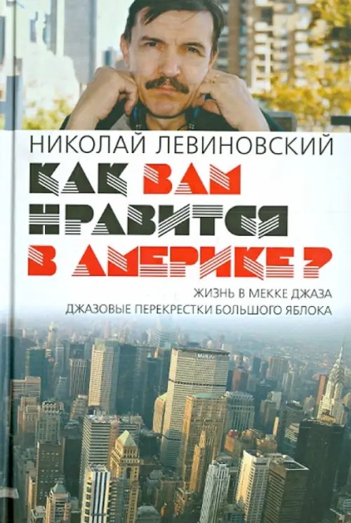 Как вам нравится в Америке?