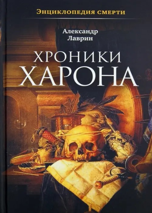 Хроники Харона