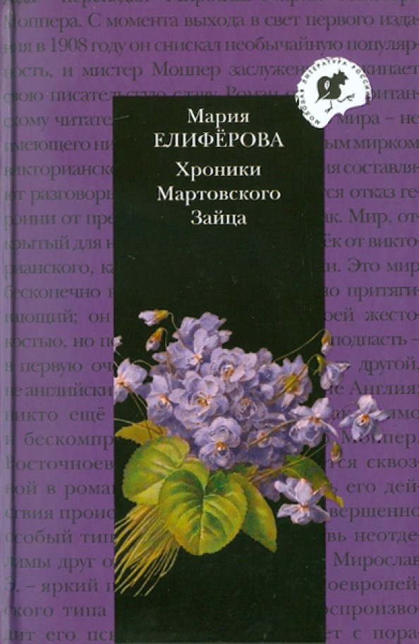 Хроники Мартовского Зайца