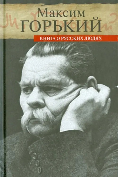 Книга о русских людях
