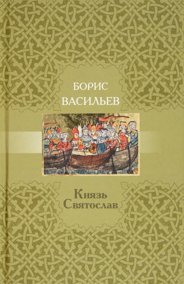 Князь Святослав