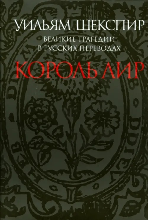 Король Лир: Великие трагедии в русских переводах
