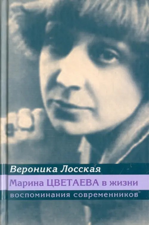 Марина Цветаева в жизни: Воспоминания современников