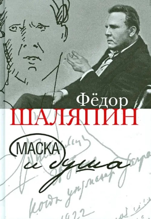 Маска и душа