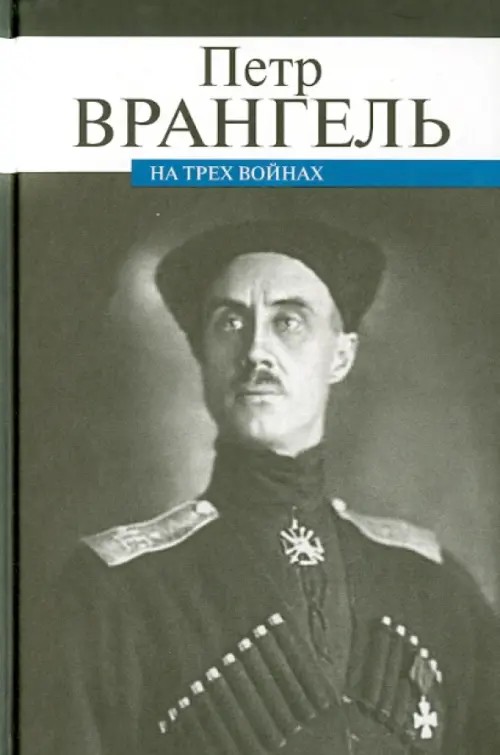 На трех войнах