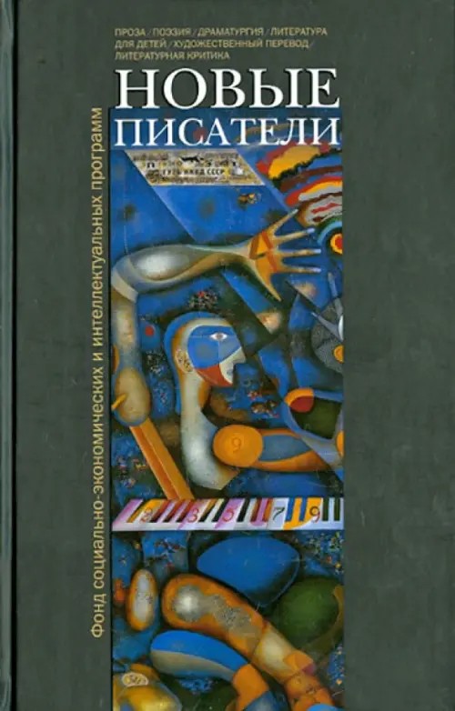 Новые писатели: Проза, поэзия, драматургия, литература для детей, художественный перевод, литературная критика