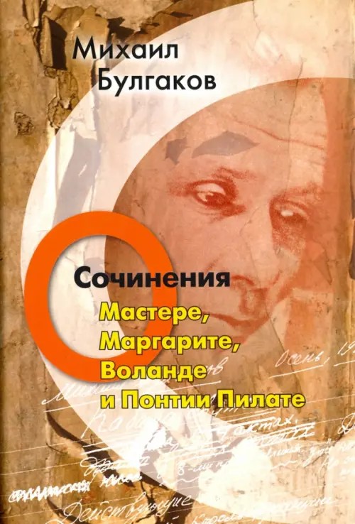 О Мастере, Маргарите, Воланде и Понтии Пилате: Том 5