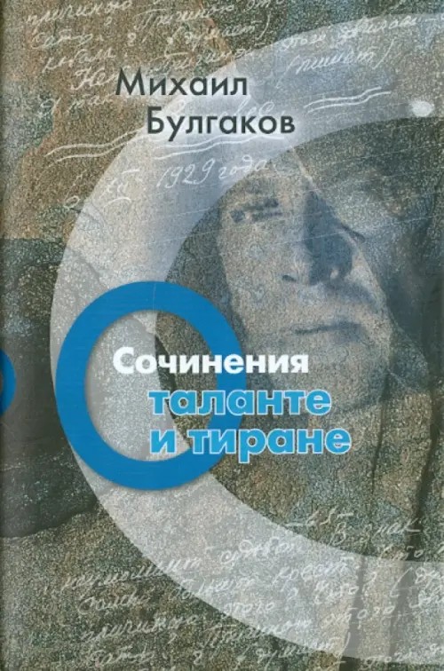 О таланте и тиране: Том 4