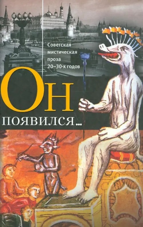 Он появился: Советская мистическая проза 20-30-х годов