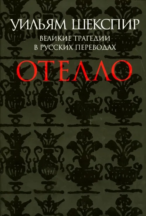 Отелло: Великие трагедии в русских переводах