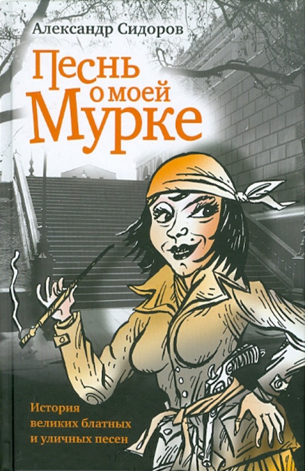 Песнь о моей Мурке