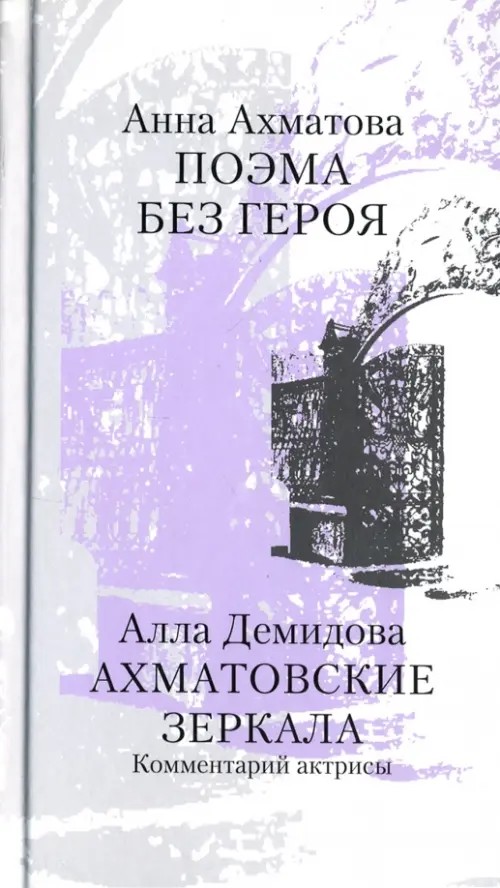 Поэма без героя: Ахматовские зеркала