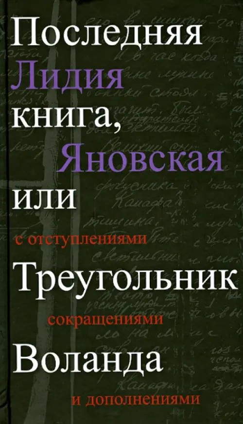 Последняя книга, или Треугольник Воланда