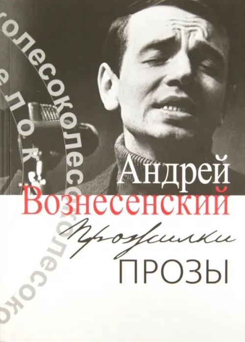 Прожилки прозы