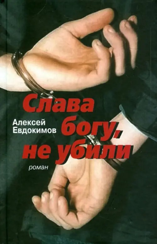 Слава богу, не убили