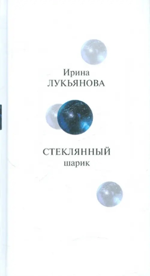 Стеклянный шарик