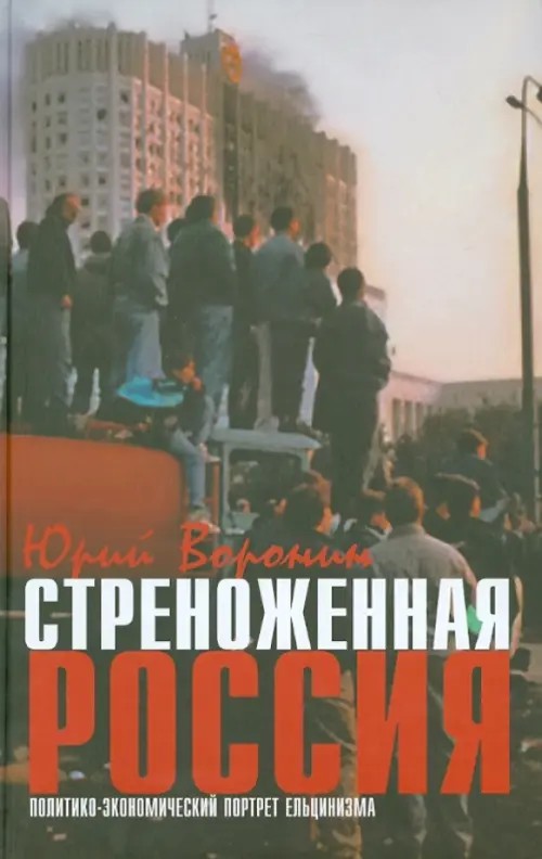 Стреноженная Россия