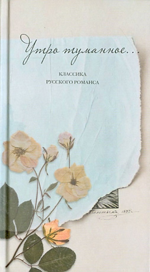 Утро туманное: Классика русского романса