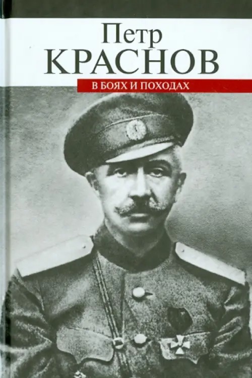 В боях и походах