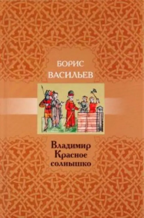 Владимир Красное Солнышко