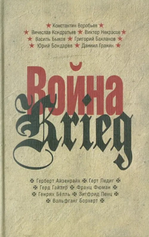 Война: Произведения русских и немецких писателей. 1941-1945 года