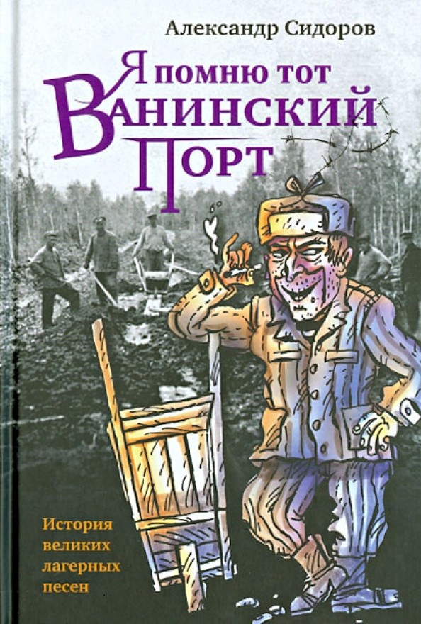 Я помню тот Ванинский порт