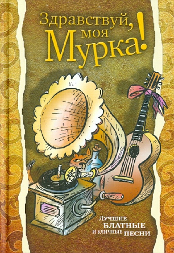 Здравствуй, моя Мурка!