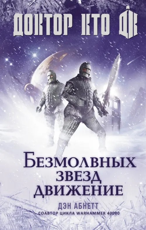 Доктор Кто: Безмолвных звезд движение