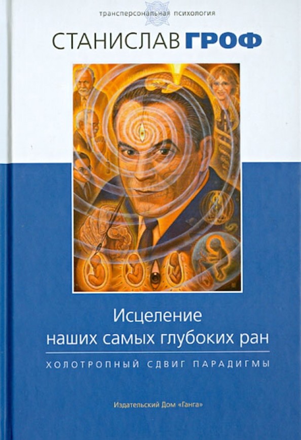 Исцеление наших самых глубоких ран: Холотропный сдвиг парадигмы