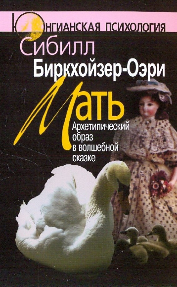 Мать: архетипический образ в волшебной сказке