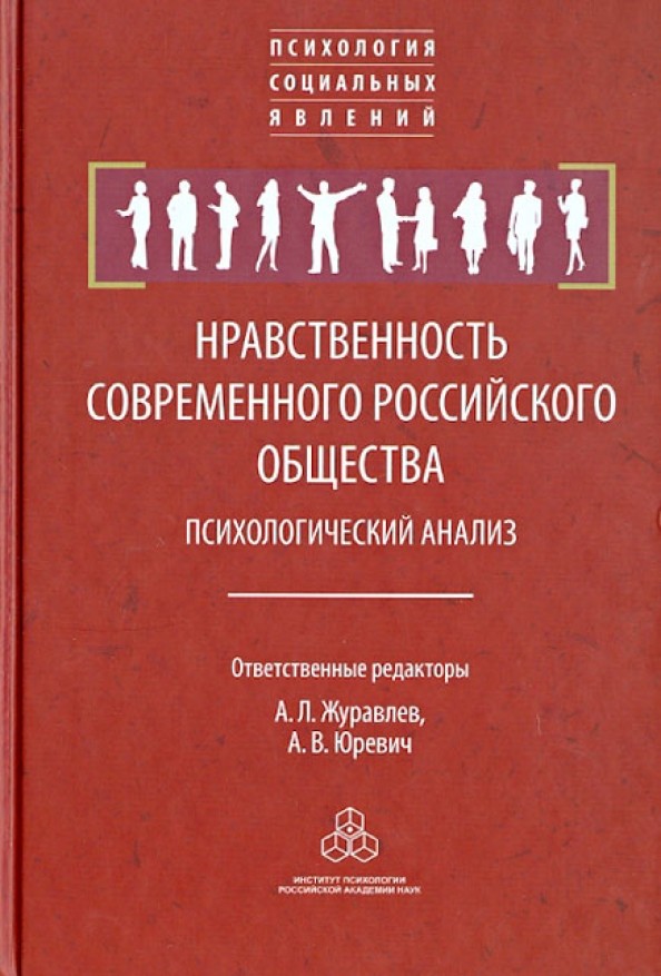 Нравственность современного российского общества: Психологический анализ