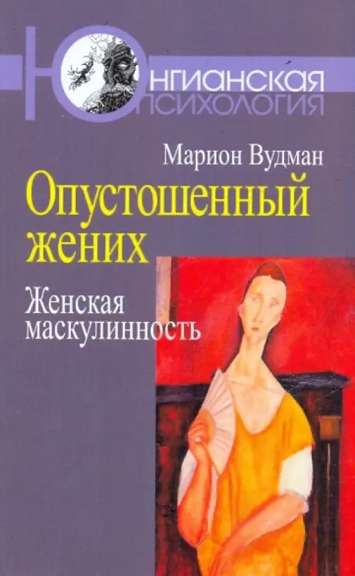 Опустошенный жених: женская маскулинность