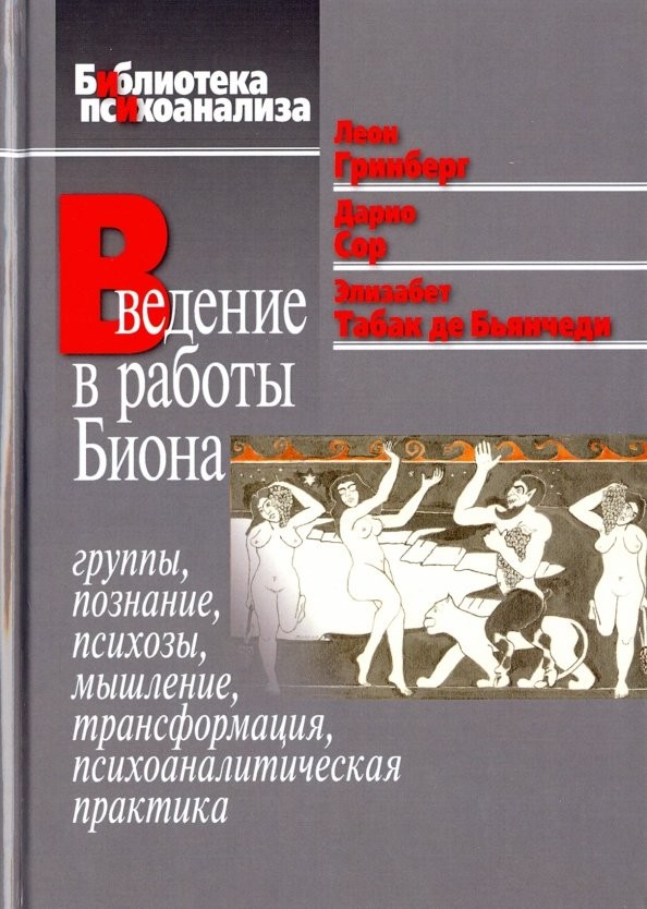 Введение в работы Биона: Группы, познание, психозы, мышление, трансформация, психоаналитическая практика