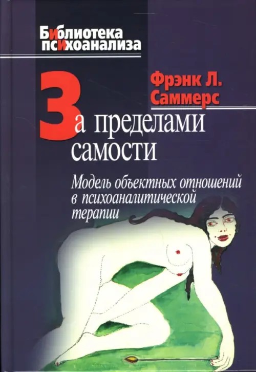 За пределами самости: Модель объектных отношений