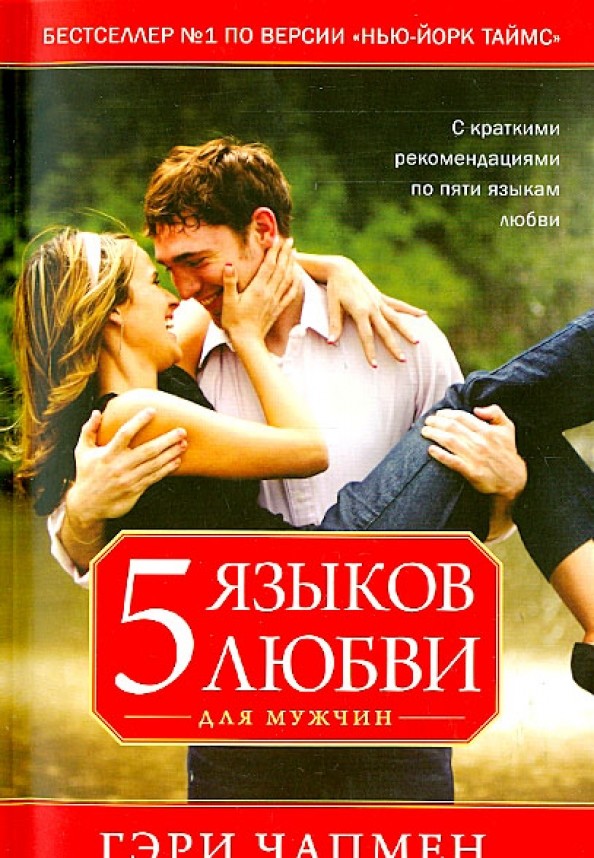 Пять языков любви для мужчин