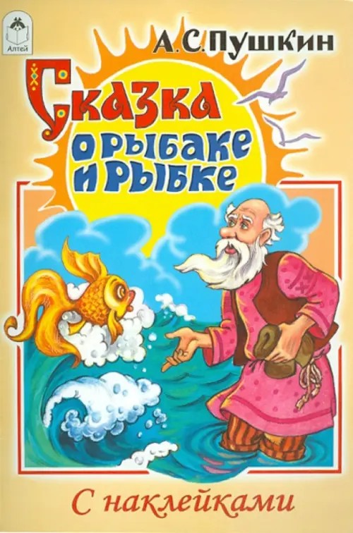 Сказка о рыбаке и рыбке: Сказки с наклейками