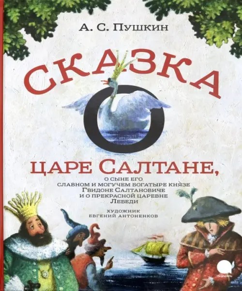 Сказка о царе Салтане, о сыне его славном и могучем богатыре князе Гвидоне