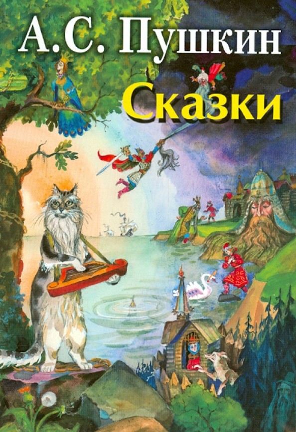 Сказки