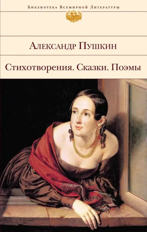 Стихотворения: Сказки. Поэмы
