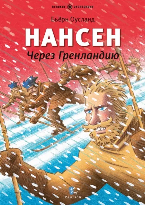 Нансен: Через Гренландию