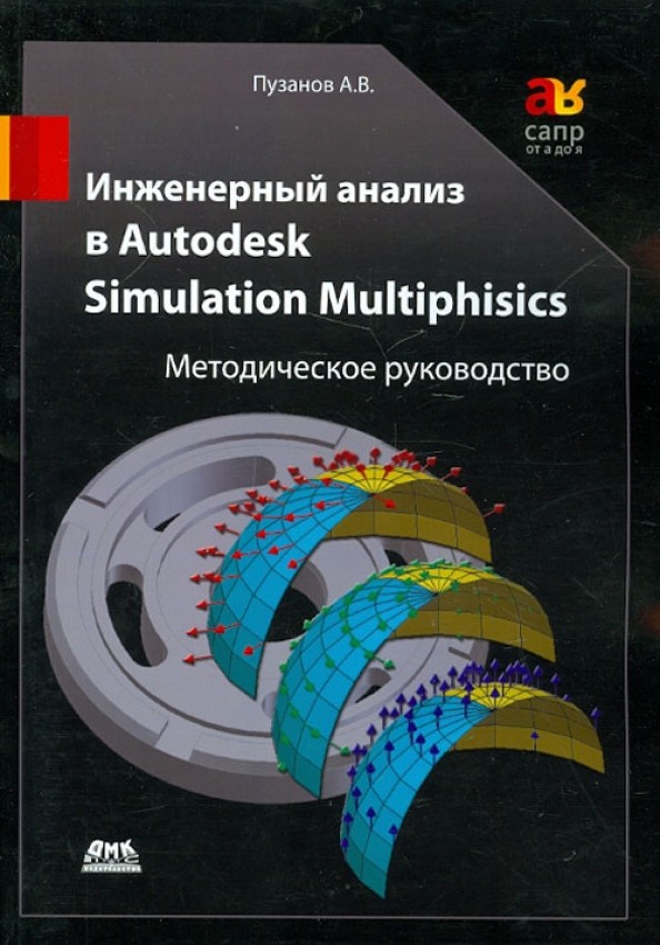 Инженерный анализ в Autodesk Simulation Multiphisics: Методическое руководство