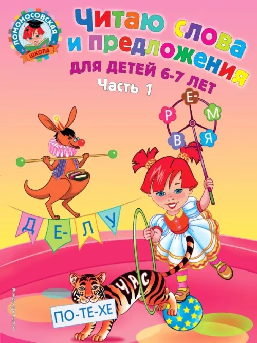 Читаю слова и предложения: Для детей 6-7 лет. Часть 1