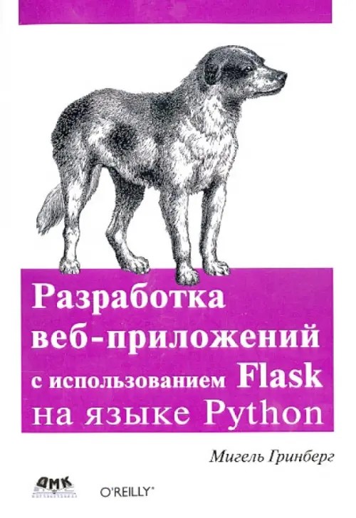 Разработка веб-приложений с использованием Flask на языке Python