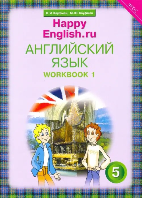 Английский язык: Happy English. ru. 5 класс. Рабочая тетрадь. Часть 1. ФГОС