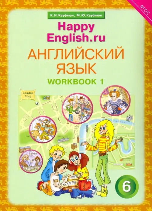 Английский язык: Happy English. ru. 6 класс. Рабочая тетрадь. Часть 1. ФГОС