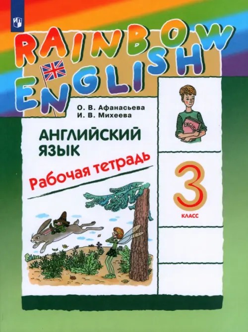 Английский язык: Rainbow English. 3 класс. Рабочая тетрадь. ФГОС