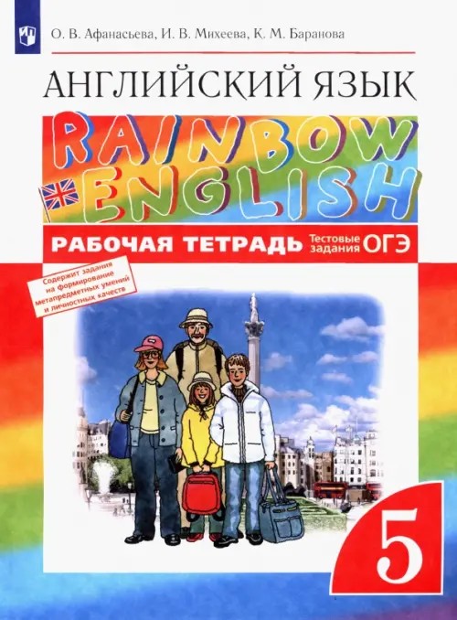 Английский язык: «Rainbow English». 5 класс. Рабочая тетрадь. (с тестовыми заданиями) Вертикаль. ФГОС