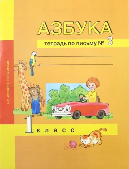 Азбука: 1 класс. Тетрадь по письму. Часть 3. ФГОС