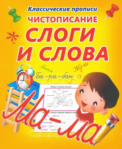 Чистописание: Слоги и слова