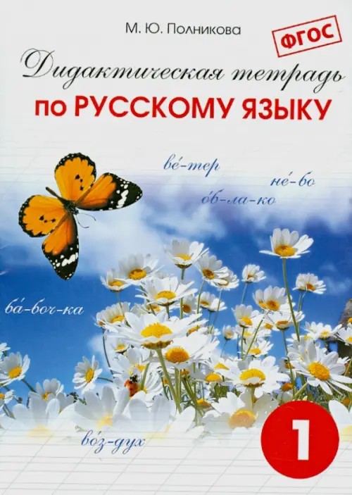 Дидактическая тетрадь по русскому языку: 1 класс. ФГОС